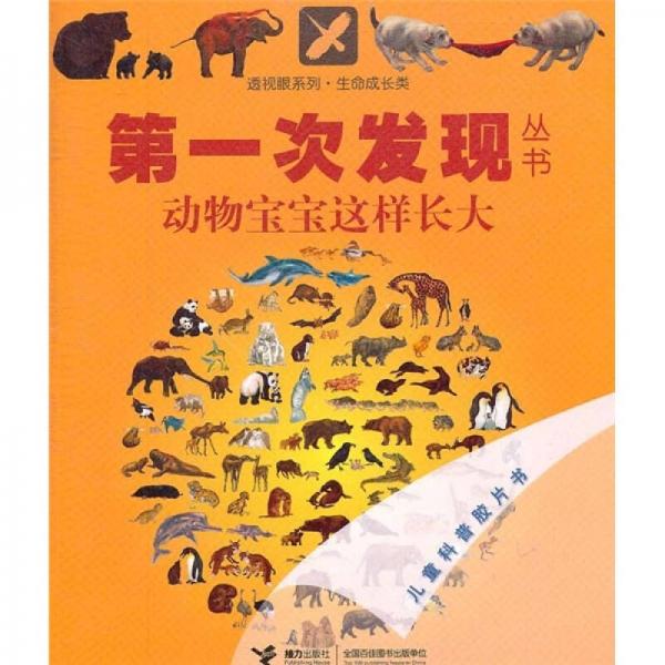 第一次發(fā)現(xiàn)叢書·透視眼系列：動(dòng)物寶寶這樣長(zhǎng)大