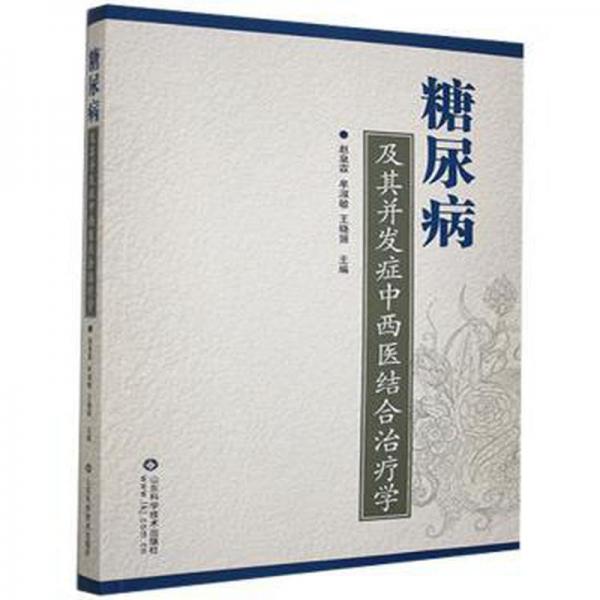 糖尿病及其并发症中西医结合治疗学