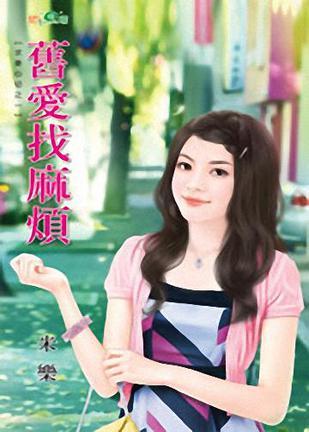 舊愛(ài)找麻煩