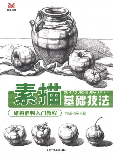 素描基礎技法結構靜物入門教程