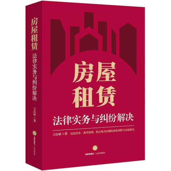 房屋租賃法律實(shí)務(wù)與糾紛解決