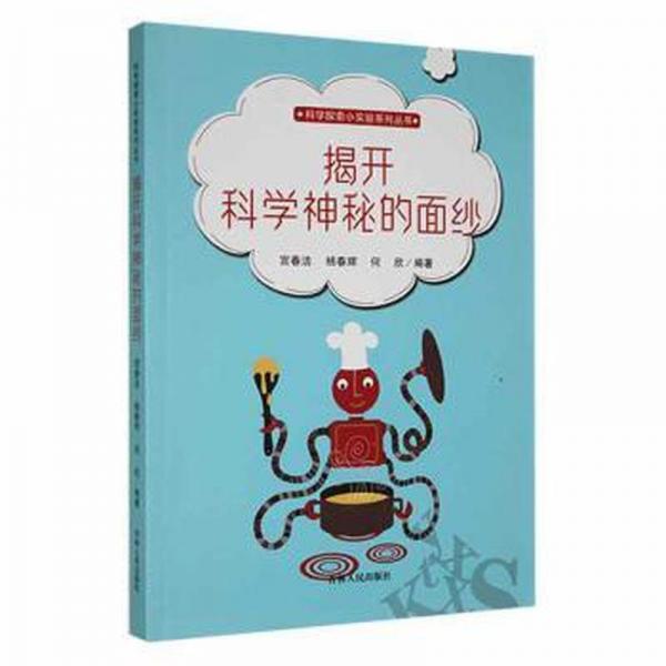 揭開科學(xué)神秘的面紗