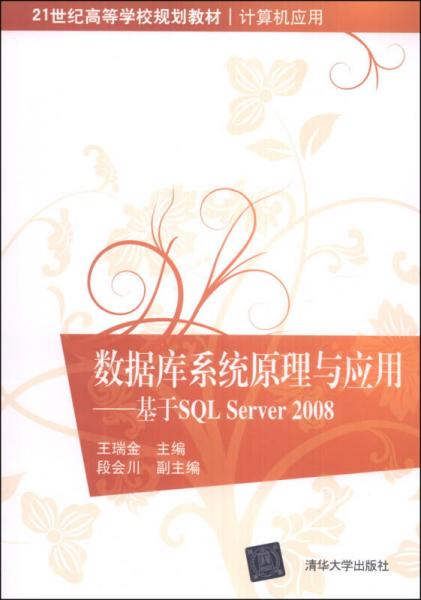 数据库系统原理与应用：基于SQL Server 2008/21世纪高等学校规划教材·计算机应用