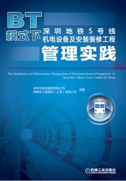 BT模式下深圳地鐵5號線機電設備及安裝裝修工程管理實踐