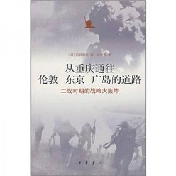 从重庆通往伦敦 东京 广岛的道路