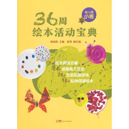 36周繪本活動寶典-幼兒園小班