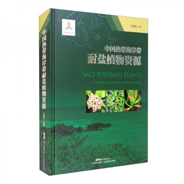 中国热带海岸带耐盐植物资源