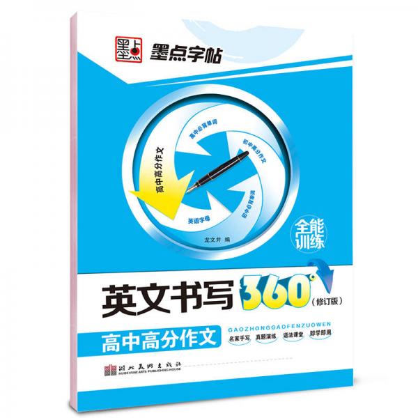 墨点字帖英文书写360°全能训练：高中高分作文 硬笔书法钢笔英文字帖