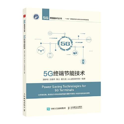 5G終端節(jié)能技術(shù)