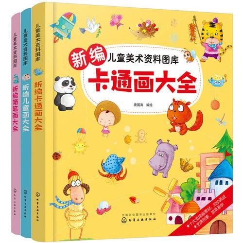 兒童美術(shù)資料圖庫(kù)--新編卡通畫(huà)大全