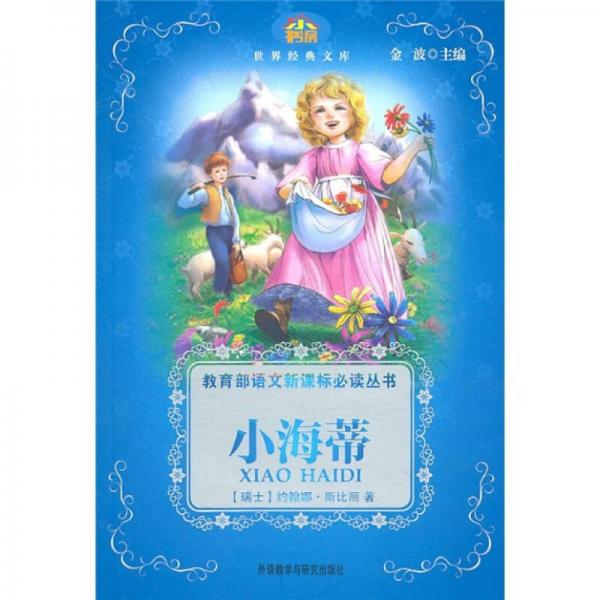 小書房·世界經(jīng)典文庫·教育部語文叢書：小海蒂