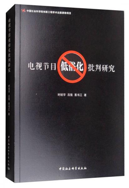 電視節(jié)目低俗化批判研究