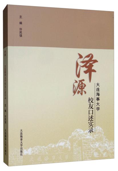 澤源：大連海事大學(xué)校友口述實(shí)錄