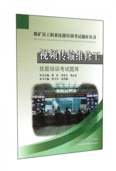 視頻傳輸維修工技能培訓(xùn)考試題庫/煤礦員工職業(yè)技能培訓(xùn)考試題庫叢書