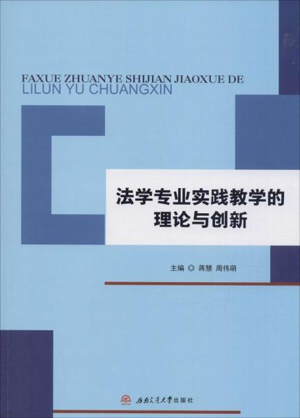 法學專業(yè)實踐教學的理論與創(chuàng)新 