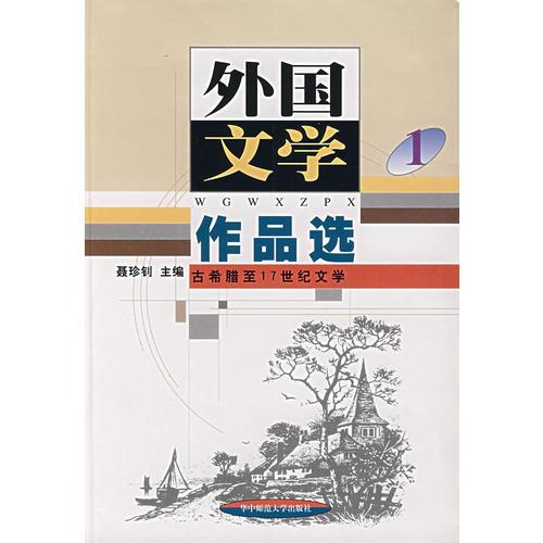 外國(guó)文學(xué)作品選（一）