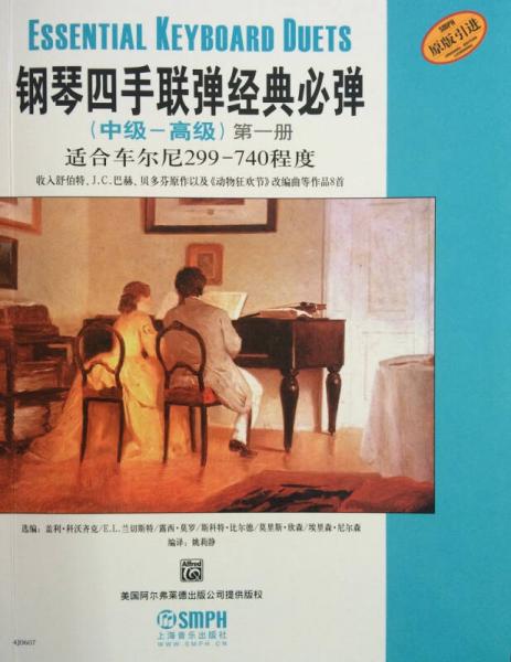 钢琴四手联弹经典必弹（中级—高级）第一册