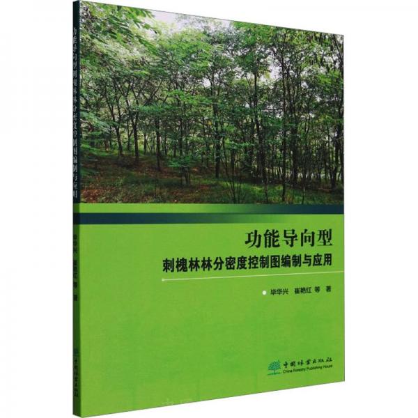 功能導(dǎo)向型刺槐林林分密度控制圖編制與應(yīng)用