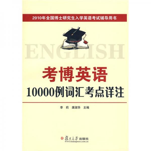 2010年全国博士研究生入学英语韧度辅导用书：考博英语10000例词汇考点详注