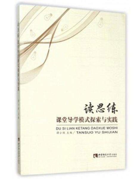讀思練：課堂導(dǎo)學(xué)模式探索與實(shí)踐