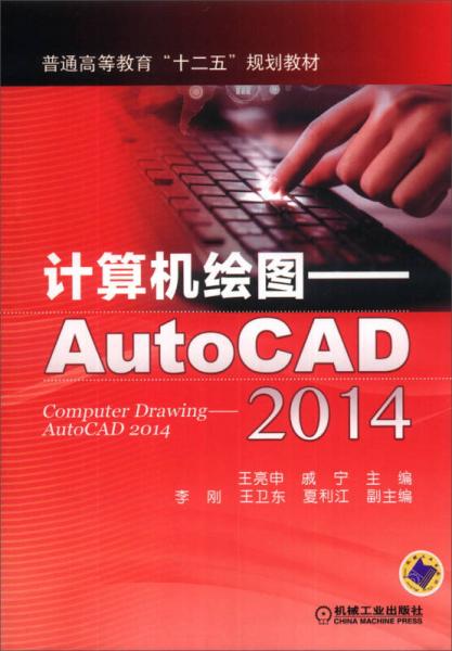 计算机绘图：AutoCAD（2014）/普通高等教育“十二五”规划教材