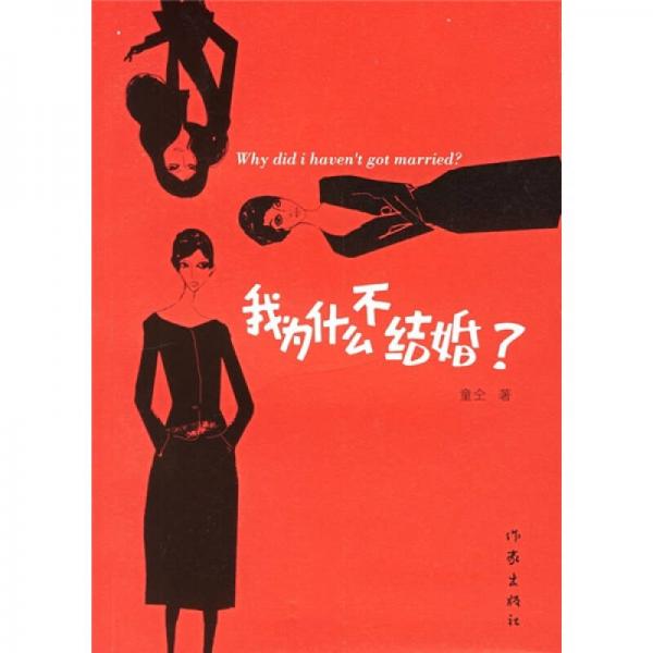 我為什么不結(jié)婚?