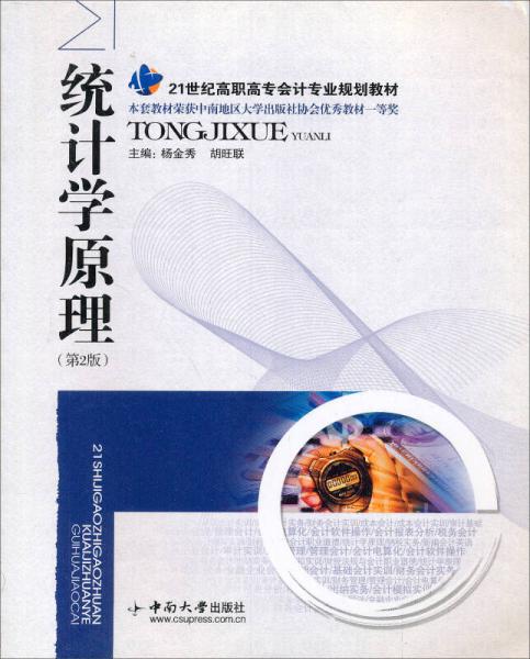 統(tǒng)計學(xué)原理(高會）