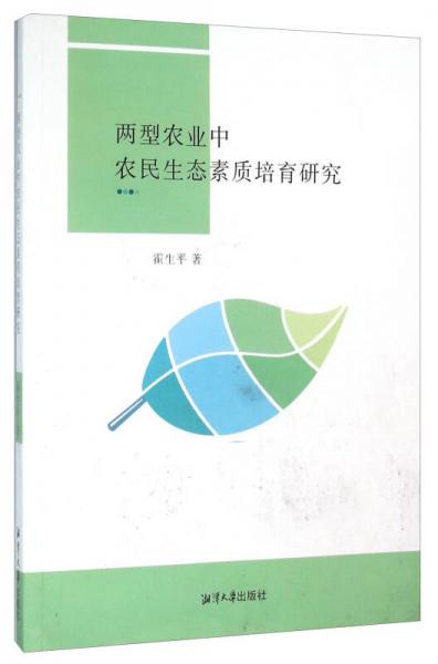 兩型農(nóng)業(yè)中農(nóng)民生態(tài)素質(zhì)培育研究