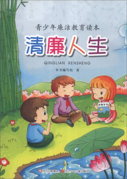 青少年廉潔教育讀本：清廉人生