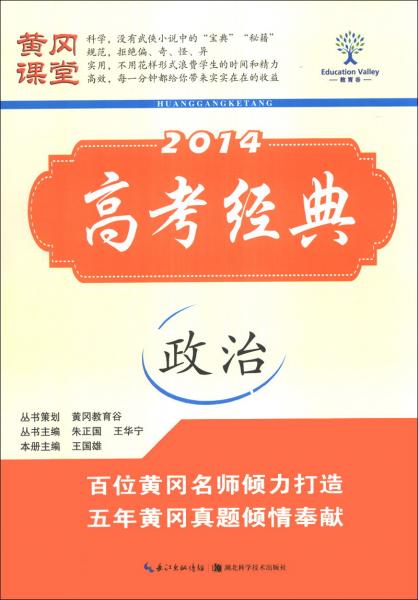 黃岡課堂·2014高考經(jīng)典：政治