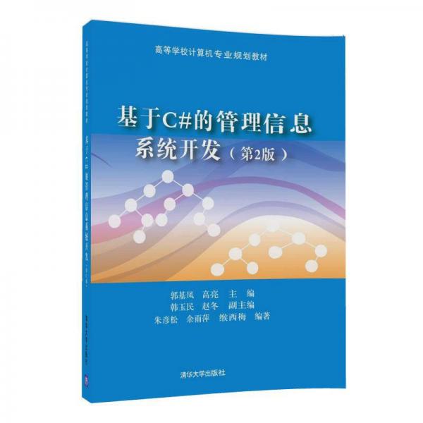 基于C#的管理信息系統(tǒng)開發(fā)（第2版）/高等學(xué)校計算機專業(yè)規(guī)劃教材