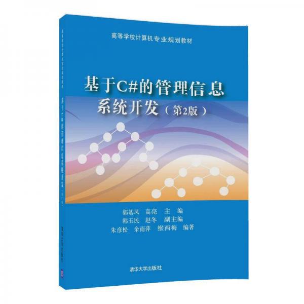 基于C#的管理信息系统开发（第2版）/高等学校计算机专业规划教材