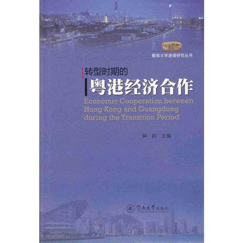 轉型時期的粵港經(jīng)濟合作（暨南大學港澳研究叢書）
