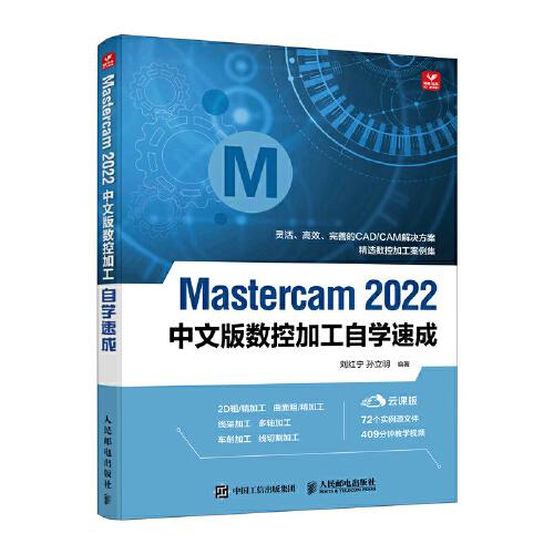 Mastercam 2022中文版数控加工自学速成