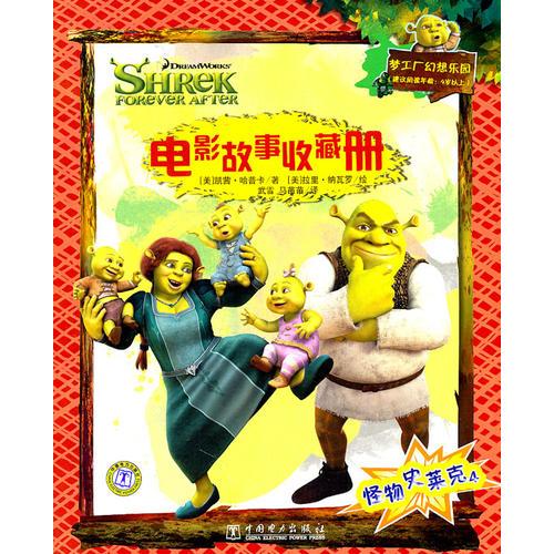怪物史萊克4——電影故事收藏冊