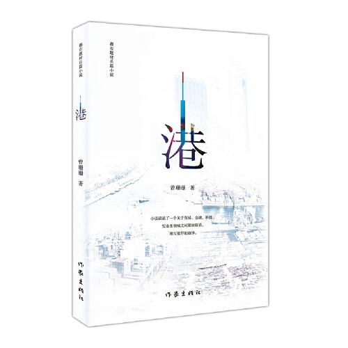 港（長(zhǎng)篇都市題材小說）