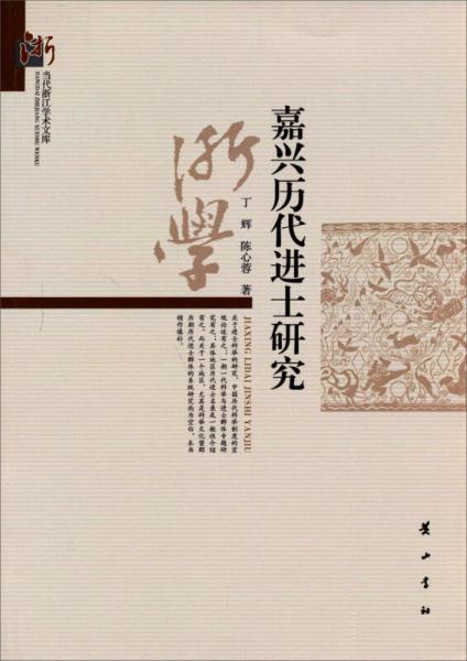 當(dāng)代浙江學(xué)術(shù)文庫·嘉興歷代進士研究