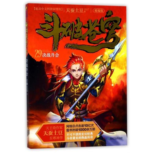 斗破苍穹（精编版）29决战丹会