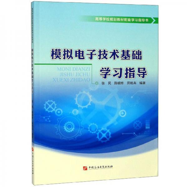 模擬電子技術(shù)基礎(chǔ)學(xué)習(xí)指導(dǎo)/高等學(xué)校規(guī)劃教材配套學(xué)習(xí)指導(dǎo)書