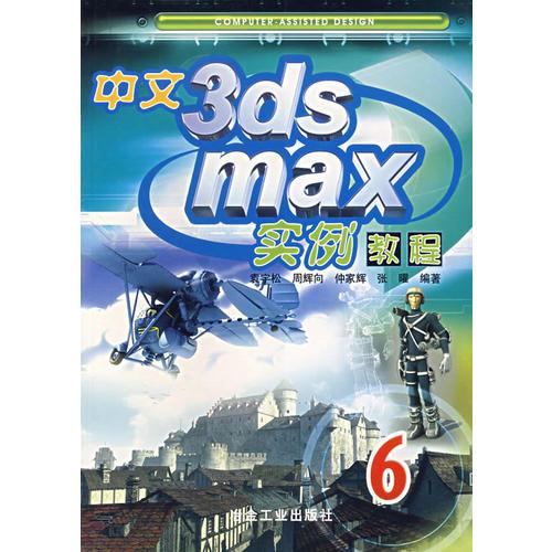 中文3ds max實(shí)例教程