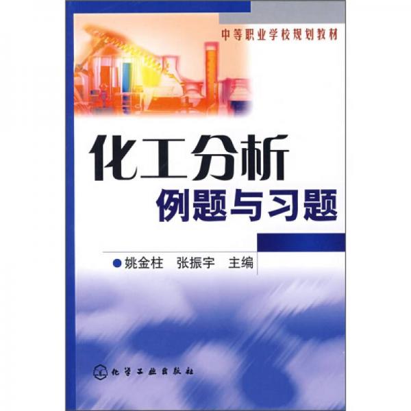 化工分析例題與習(xí)題