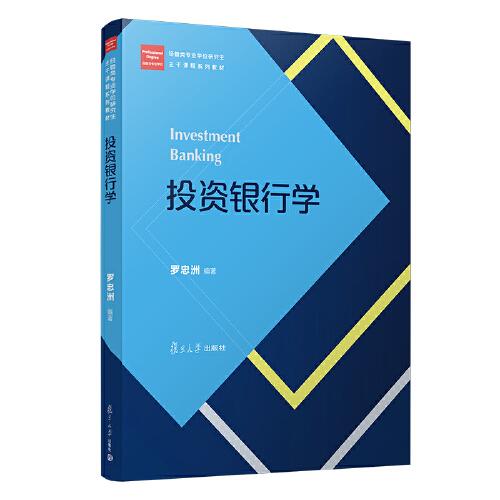 投資銀行學（經(jīng)管類專業(yè)學位研究生主干課程系列教材）