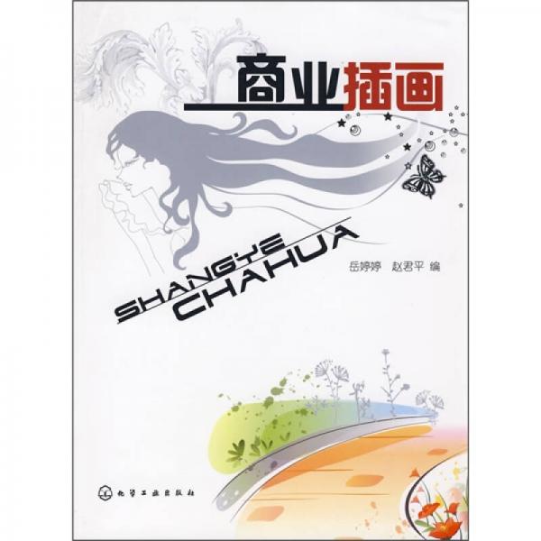 商業(yè)插畫