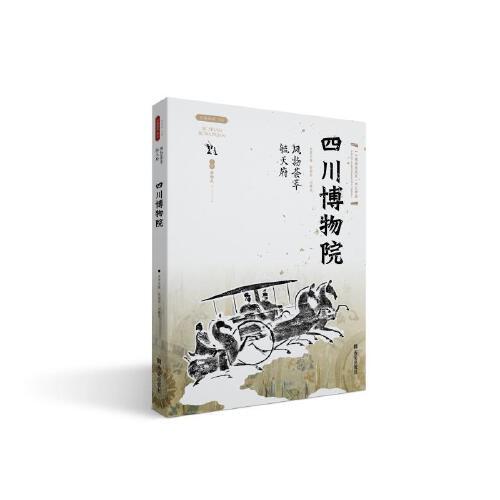 風物薈萃毓天府——四川博物院