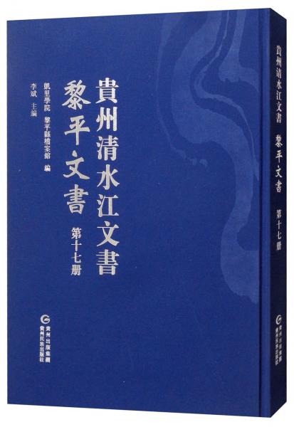 黎平文書（第十七冊）/貴州清水江文書