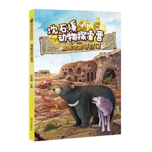 沈石溪动物探索营——丝绸之路寻宝记