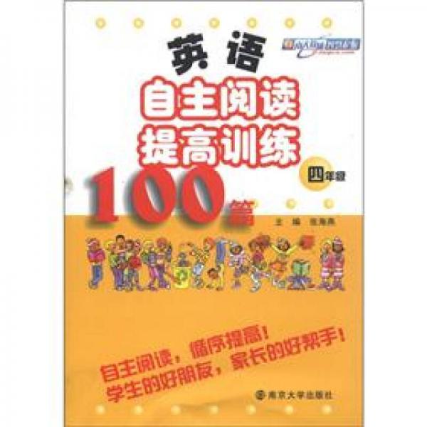 英语自主阅读提高训练100篇（4年级）
