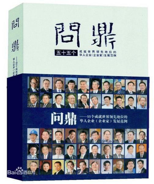 问鼎:五十五个成就世界领先地位的华人企业(企业家)发展范例