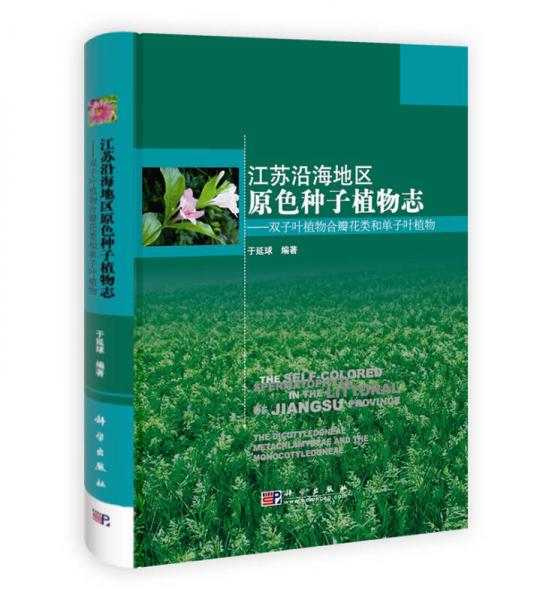 江苏沿海地区原色种子植物志：双子叶植物合瓣花类和单子叶植物