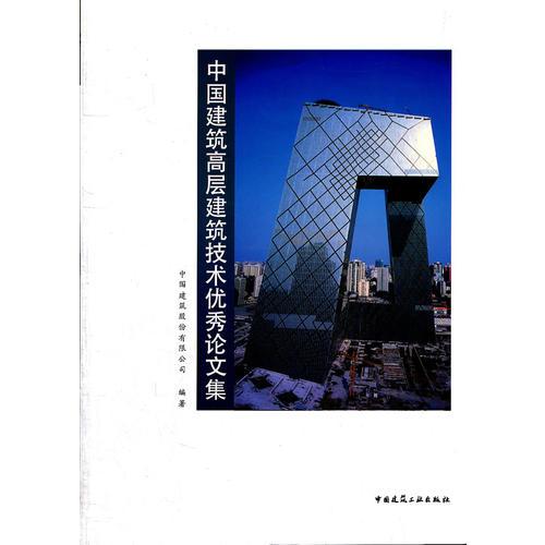 中国建筑高层建筑技术优秀论文集